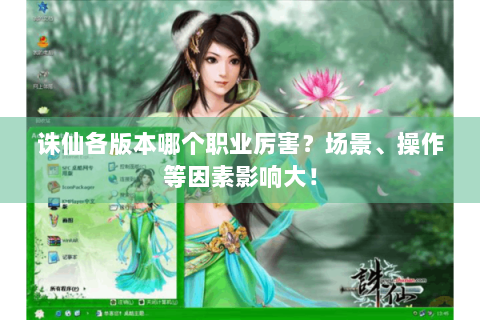 诛仙各版本哪个职业厉害？场景、操作等因素影响大！