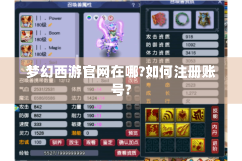梦幻西游官网在哪?如何注册账号?