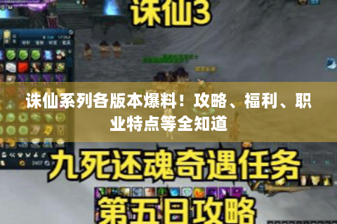 诛仙系列各版本爆料！攻略、福利、职业特点等全知道