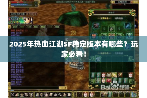 2025年热血江湖SF稳定版本有哪些？玩家必看！