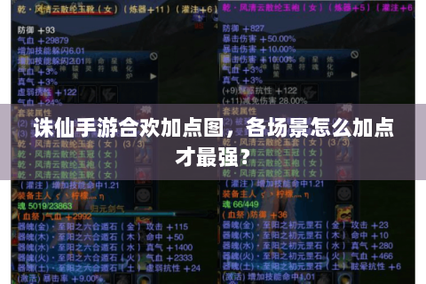 诛仙手游合欢加点图，各场景怎么加点才最强？