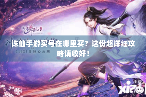 诛仙手游买号在哪里买？这份超详细攻略请收好！