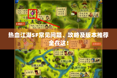 热血江湖SF常见问题、攻略及版本推荐全在这！