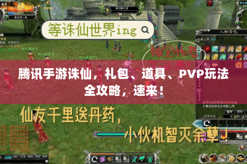 腾讯手游诛仙，礼包、道具、PVP玩法全攻略，速来！
