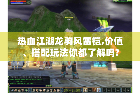 热血江湖龙驹风雷铠,价值、搭配玩法你都了解吗?