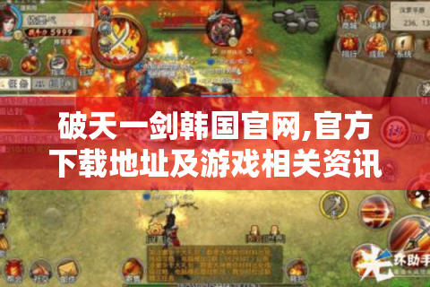 破天一剑韩国官网,官方下载地址及游戏相关资讯全知道