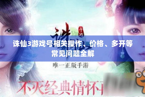 诛仙3游戏号相关操作、价格、多开等常见问题全解