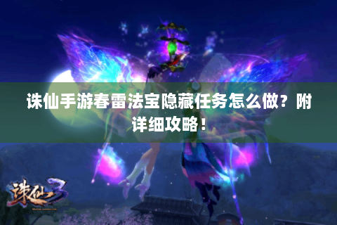 诛仙手游春雷法宝隐藏任务怎么做？附详细攻略！
