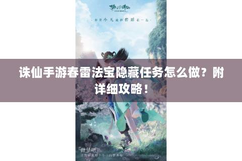 诛仙手游春雷法宝隐藏任务怎么做？附详细攻略！