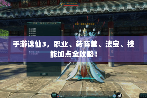 手游诛仙3，职业、转阵营、法宝、技能加点全攻略！