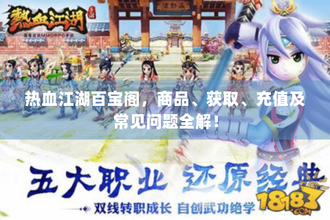热血江湖百宝阁，商品、获取、充值及常见问题全解！