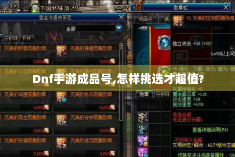 Dnf手游成品号,怎样挑选才超值?