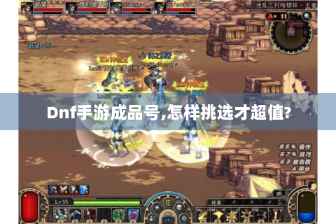 Dnf手游成品号,怎样挑选才超值?