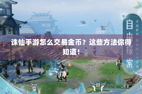 诛仙手游怎么交易金币？这些方法你得知道！