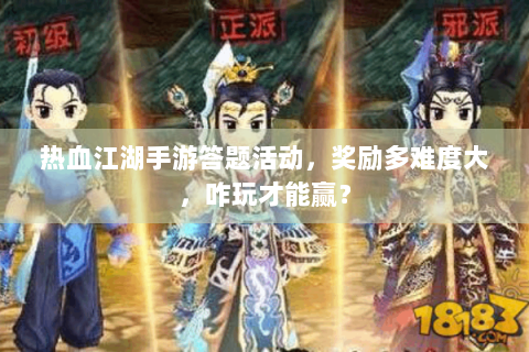 热血江湖手游答题活动，奖励多难度大，咋玩才能赢？