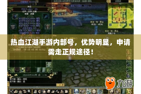 热血江湖手游内部号，优势明显，申请需走正规途径！