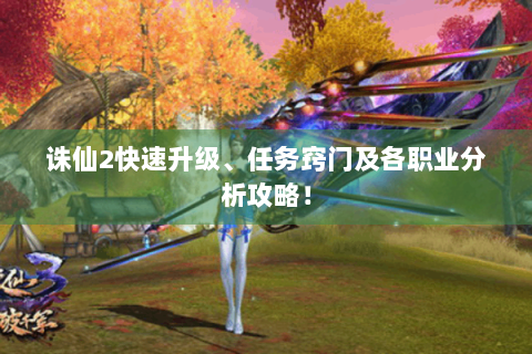 诛仙2快速升级、任务窍门及各职业分析攻略！