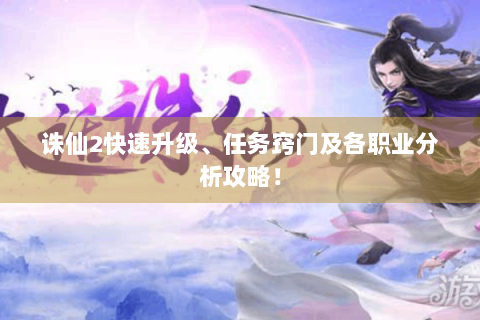 诛仙2快速升级、任务窍门及各职业分析攻略！