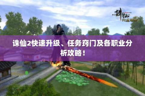 诛仙2快速升级、任务窍门及各职业分析攻略！