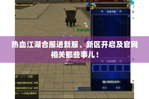 热血江湖合服进新服、新区开启及官网相关那些事儿！