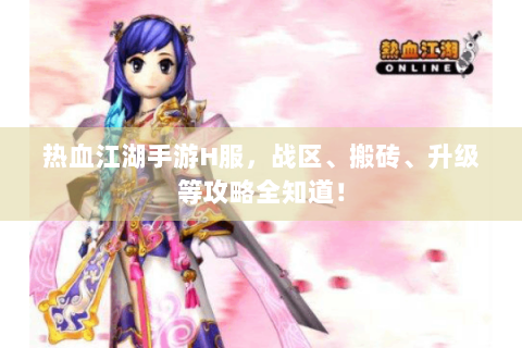 热血江湖手游H服，战区、搬砖、升级等攻略全知道！