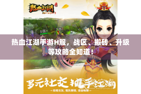 热血江湖手游H服，战区、搬砖、升级等攻略全知道！