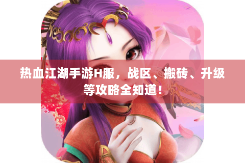 热血江湖手游H服，战区、搬砖、升级等攻略全知道！