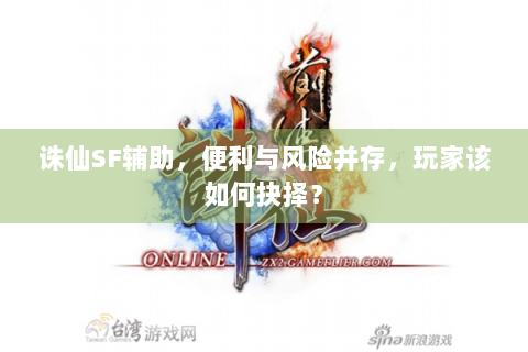 诛仙SF辅助，便利与风险并存，玩家该如何抉择？