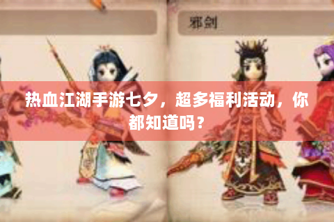 热血江湖手游七夕，超多福利活动，你都知道吗？