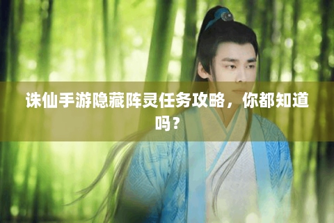 诛仙手游隐藏阵灵任务攻略，你都知道吗？