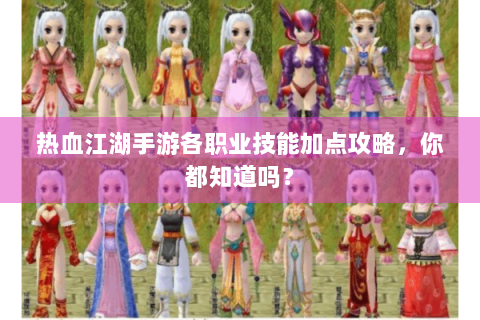热血江湖手游各职业技能加点攻略，你都知道吗？