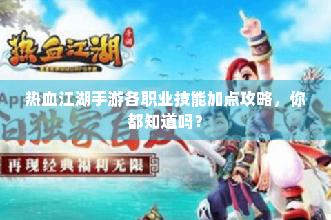 热血江湖手游各职业技能加点攻略，你都知道吗？