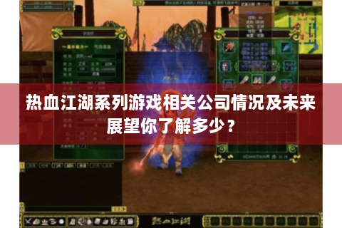 热血江湖系列游戏相关公司情况及未来展望你了解多少？