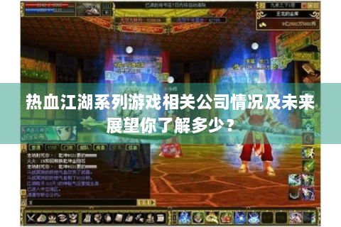 热血江湖系列游戏相关公司情况及未来展望你了解多少？