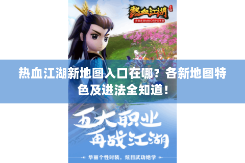 热血江湖新地图入口在哪？各新地图特色及进法全知道！