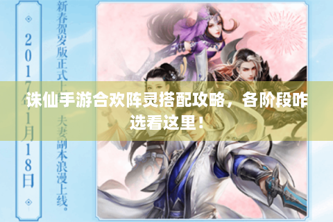 诛仙手游合欢阵灵搭配攻略，各阶段咋选看这里！
