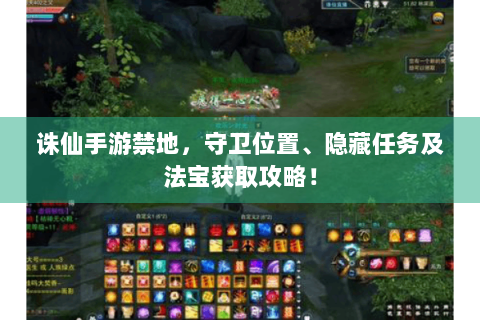 诛仙手游禁地，守卫位置、隐藏任务及法宝获取攻略！