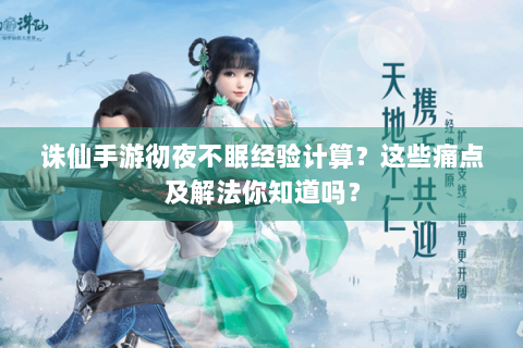 诛仙手游彻夜不眠经验计算？这些痛点及解法你知道吗？