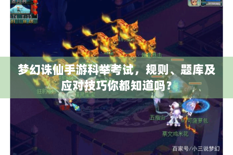 梦幻诛仙手游科举考试，规则、题库及应对技巧你都知道吗？