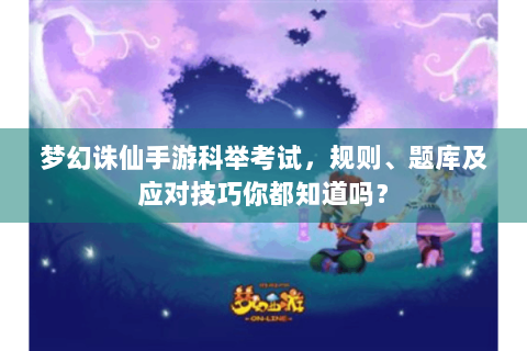 梦幻诛仙手游科举考试，规则、题库及应对技巧你都知道吗？