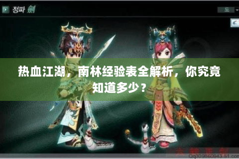 热血江湖，南林经验表全解析，你究竟知道多少？