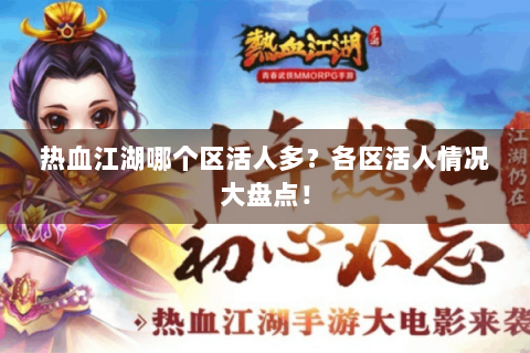热血江湖哪个区活人多？各区活人情况大盘点！