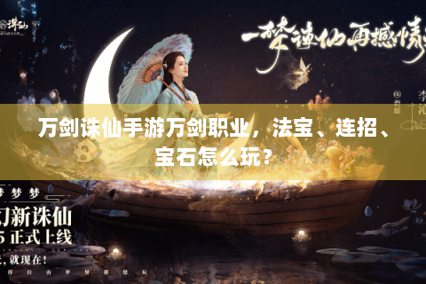 万剑诛仙手游万剑职业，法宝、连招、宝石怎么玩？