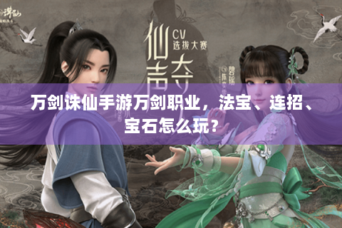 万剑诛仙手游万剑职业，法宝、连招、宝石怎么玩？