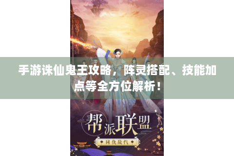 手游诛仙鬼王攻略，阵灵搭配、技能加点等全方位解析！