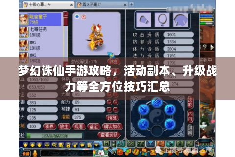 梦幻诛仙手游攻略，活动副本、升级战力等全方位技巧汇总