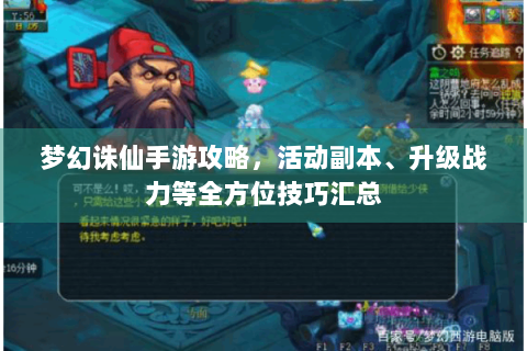 梦幻诛仙手游攻略，活动副本、升级战力等全方位技巧汇总