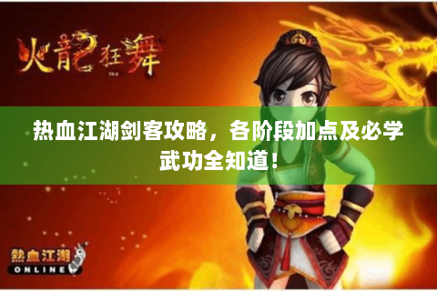热血江湖剑客攻略，各阶段加点及必学武功全知道！