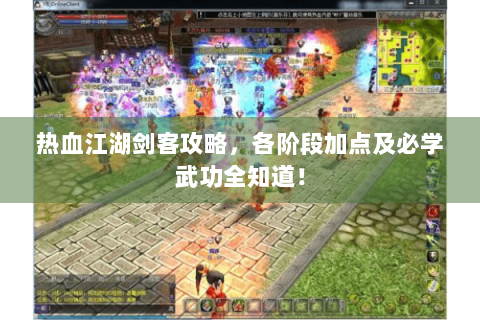 热血江湖剑客攻略，各阶段加点及必学武功全知道！