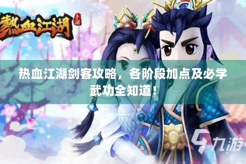 热血江湖剑客攻略，各阶段加点及必学武功全知道！